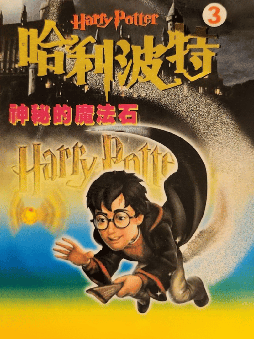 Harry Potter 3 Cover