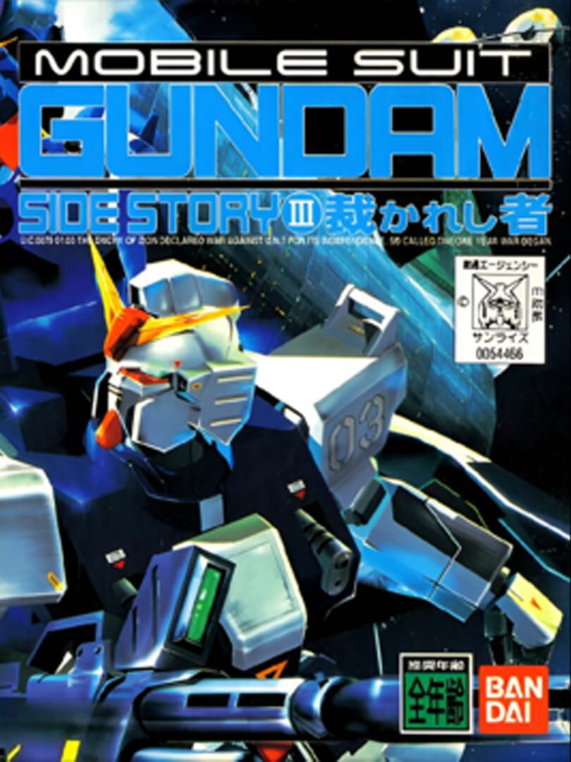 Mobile Suit Gundam Side Story III: Sabakareshi Mono (1997)