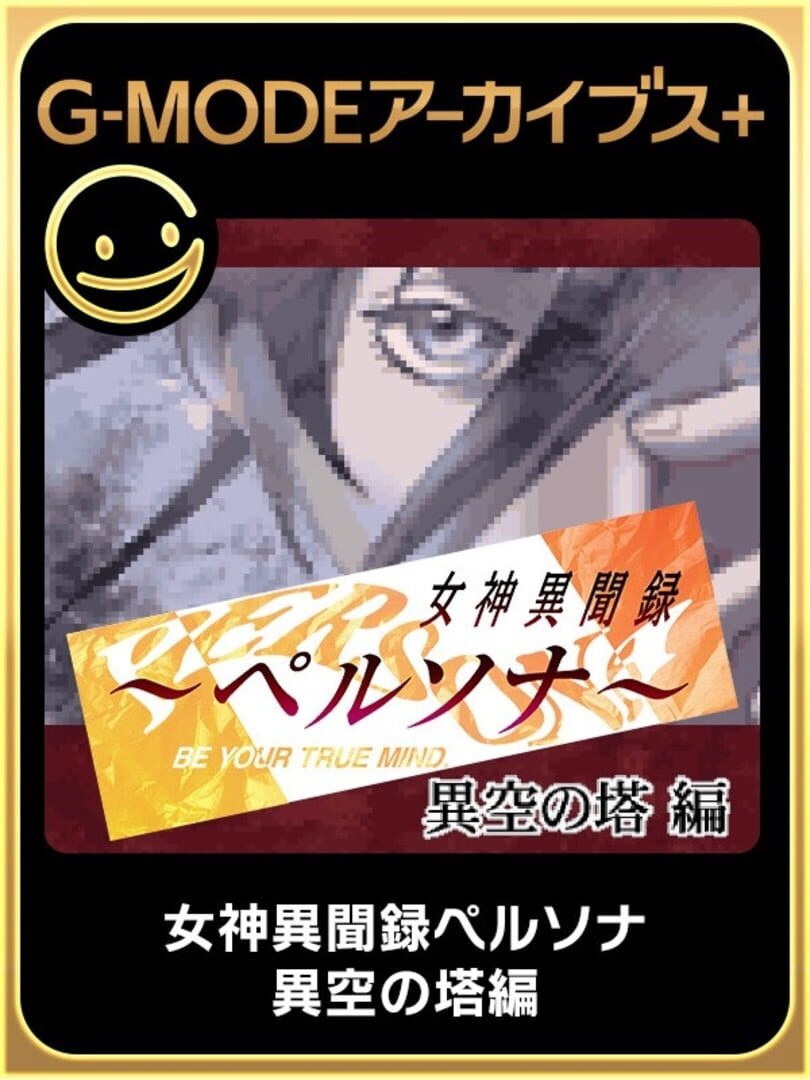 G-Mode Archives+: Megami Ibunroku Persona - Iku no Tou-hen