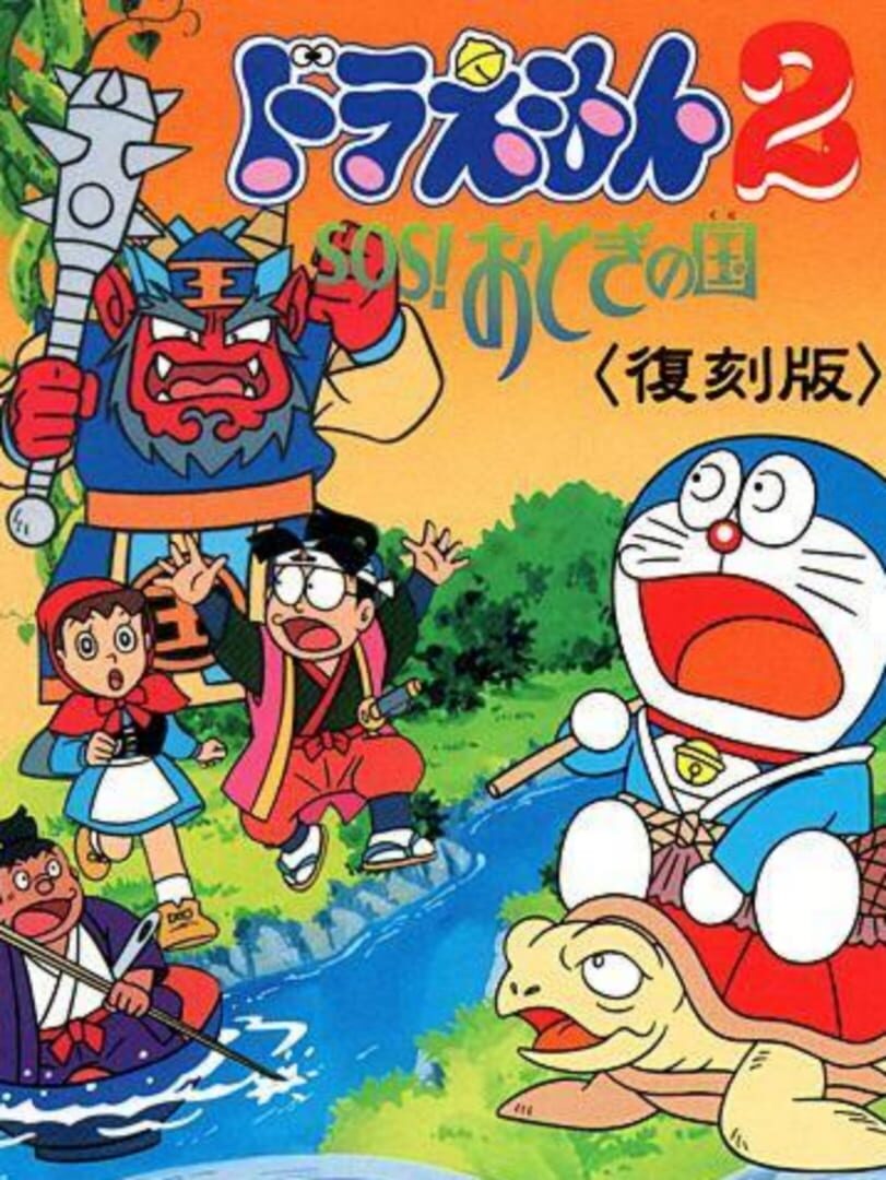 Doraemon 2: SOS! Otogi no Kuni cover art