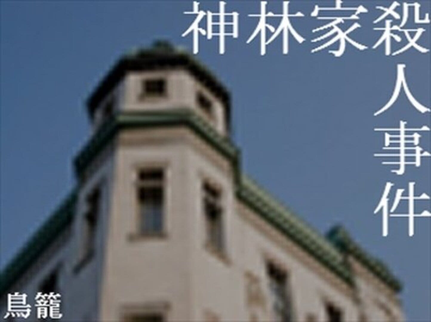 Jeu : Kambayashi-ke Satsujin Jiken