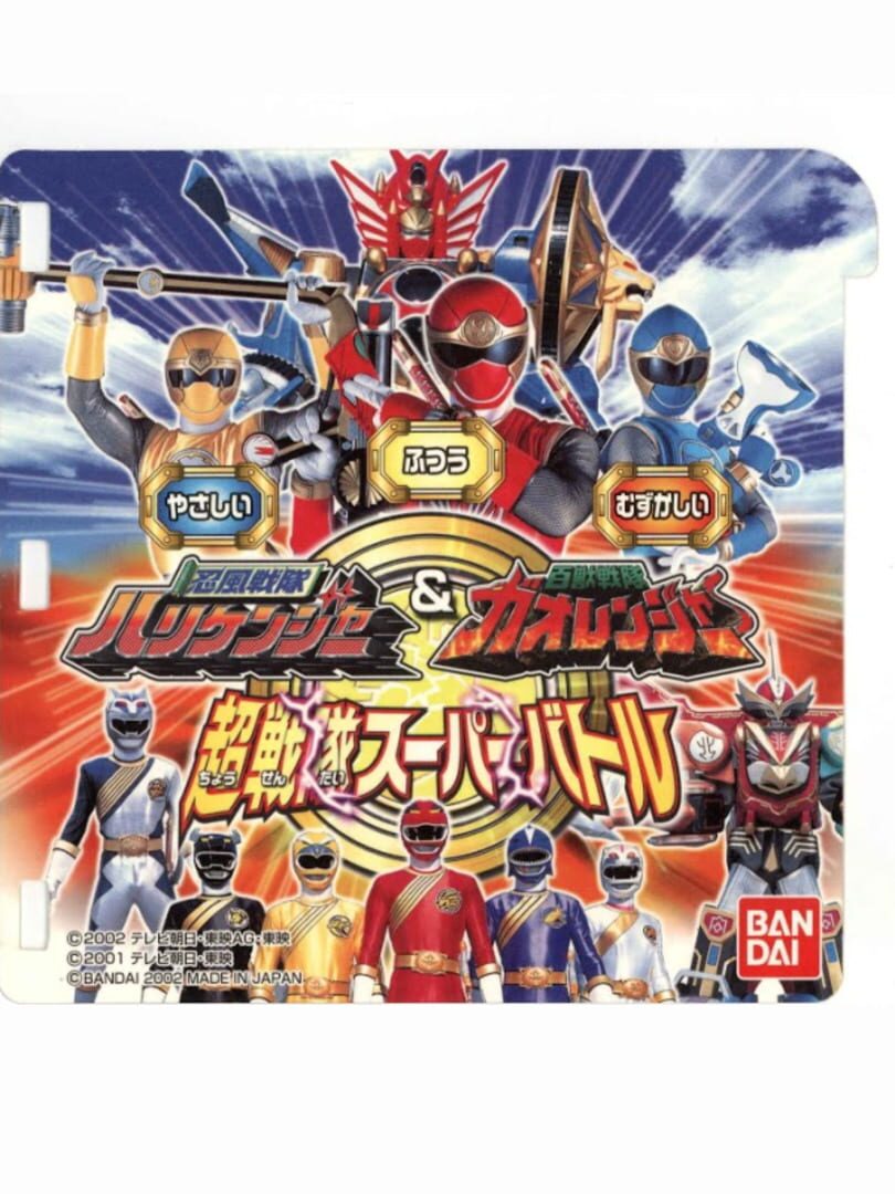 Ninja Sentai Hurricanger & Hyakujuu Sentai Gaoranger: Chou Sentai Super Battle cover art