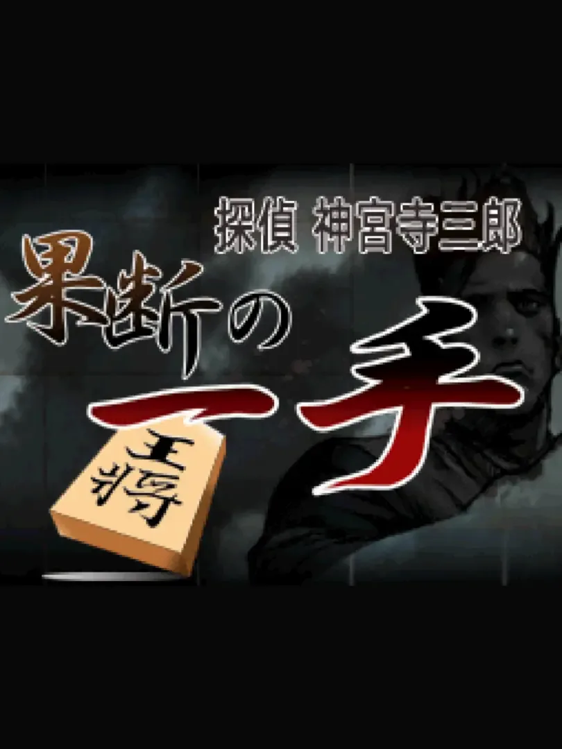 Tantei Jinguji Saburo: Kadan no Itte