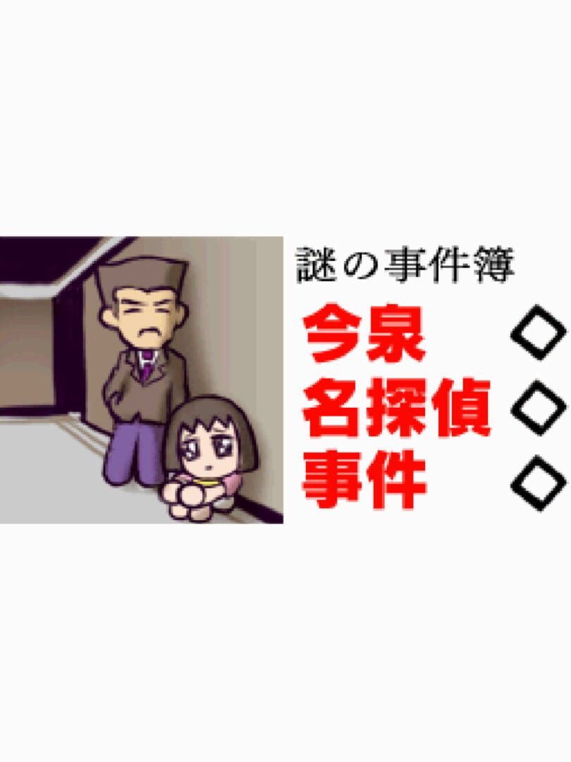 Jeu : Nazono-Jikenbo: Imaizumi Meitantei Jiken