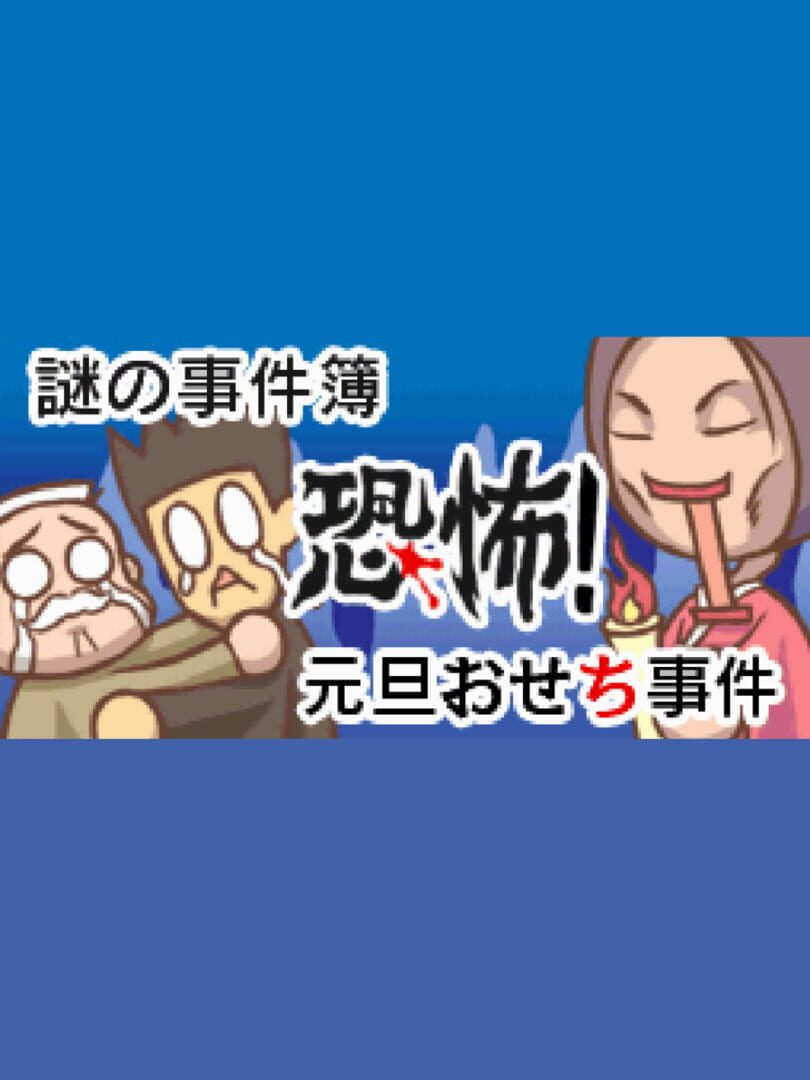 Nazono-Jikenbo: Kyoufu! Gantan Osechi Jiken