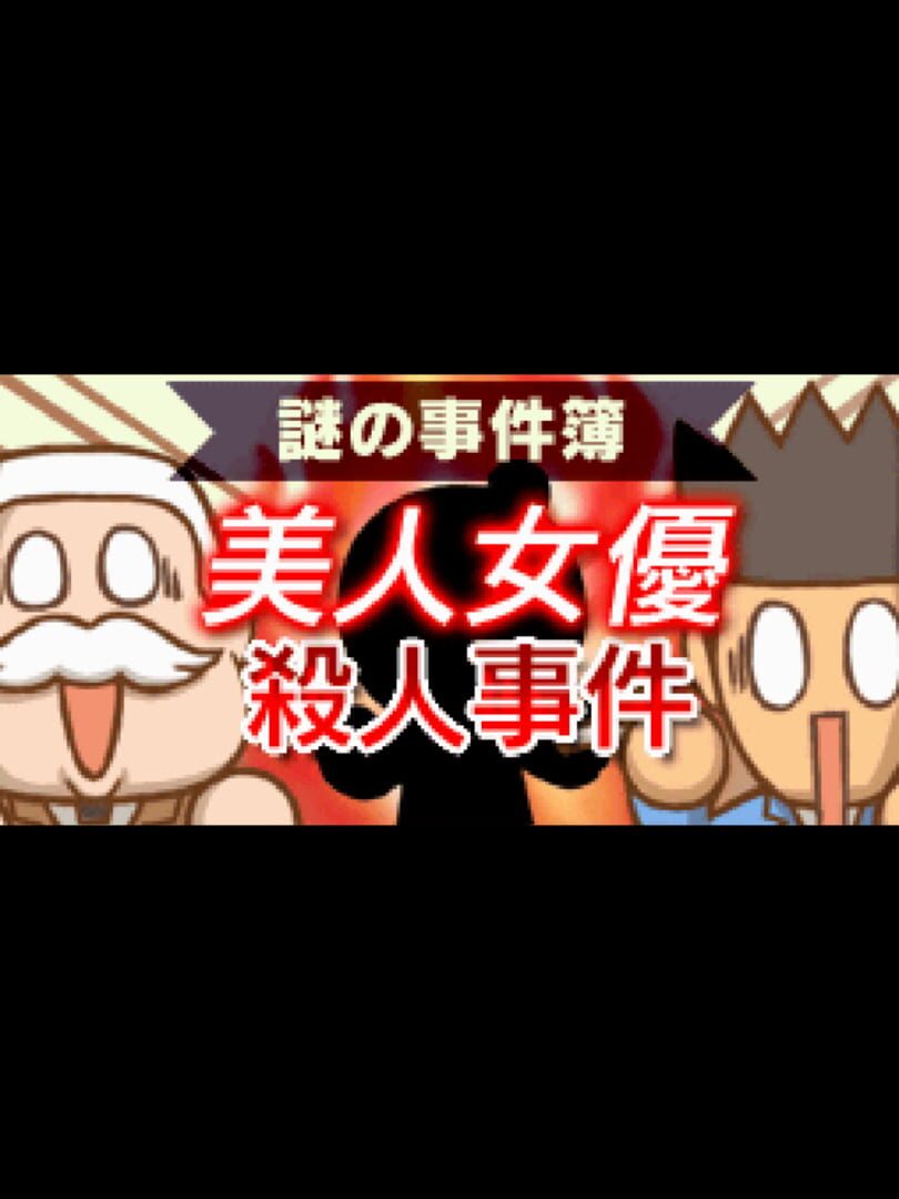 Jeu : Nazono-Jikenbo: Bijin Joyuu Satsujin Jiken