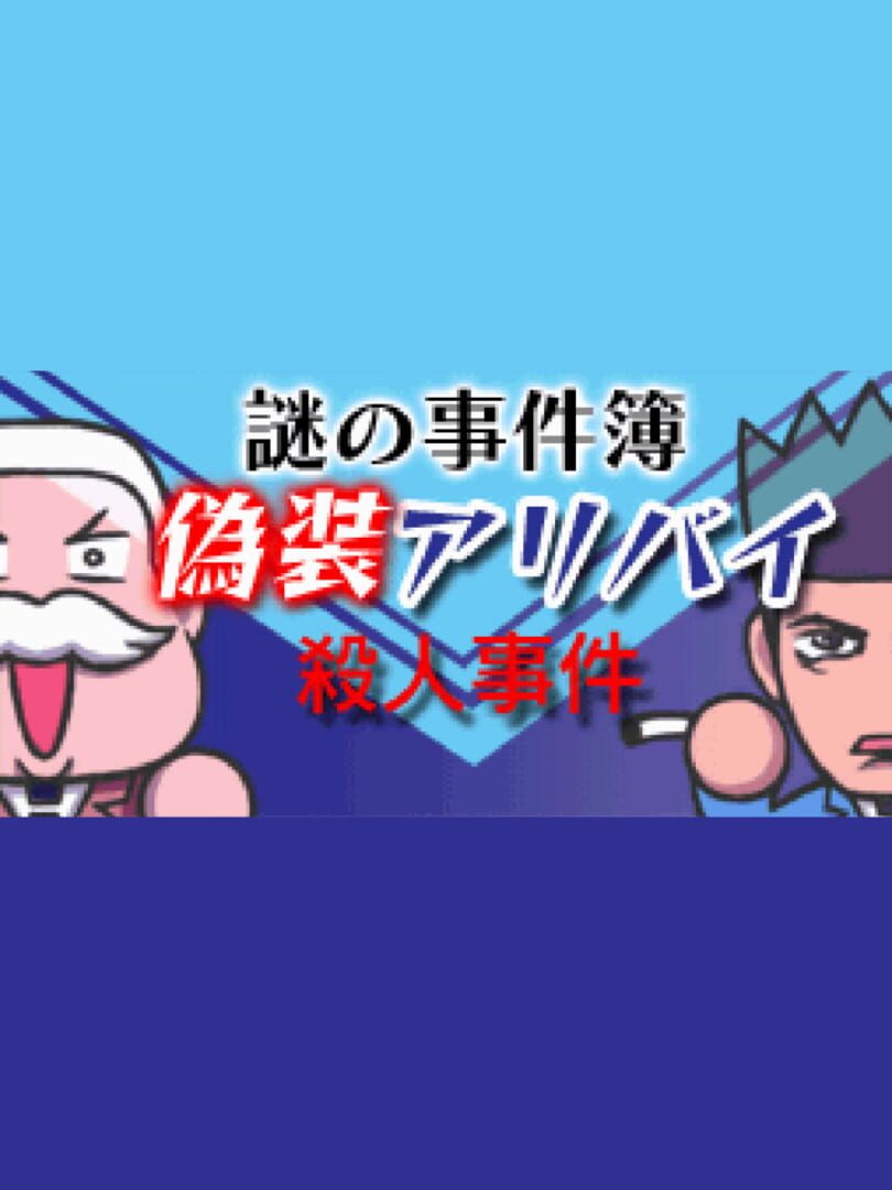 Jeu : Nazono-Jikenbo: Gisou Alibi Satsujin Jiken