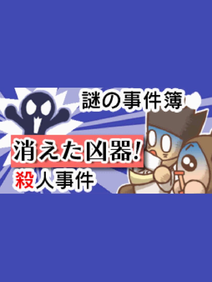 Nazono-Jikenbo: Kieta Kyouki! Satsujin jiken