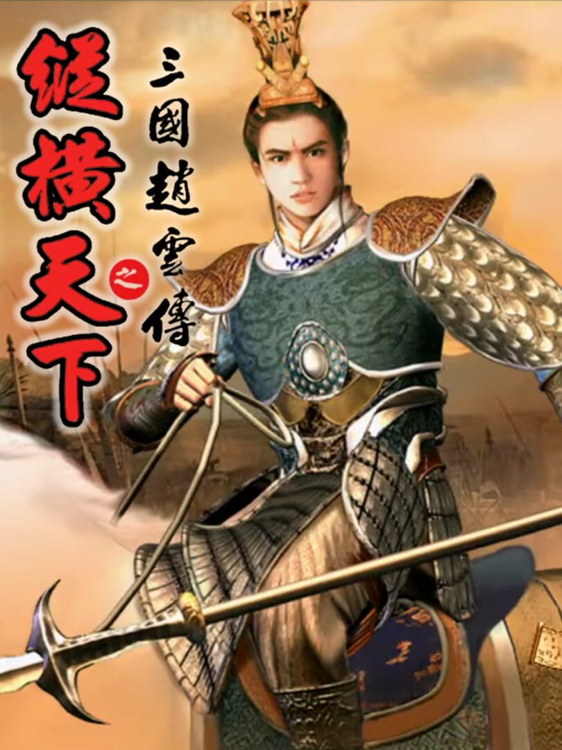 Jeu : Sānguó Zhào Yún Zhuàn Zhī Zònghéng Tiānxià
