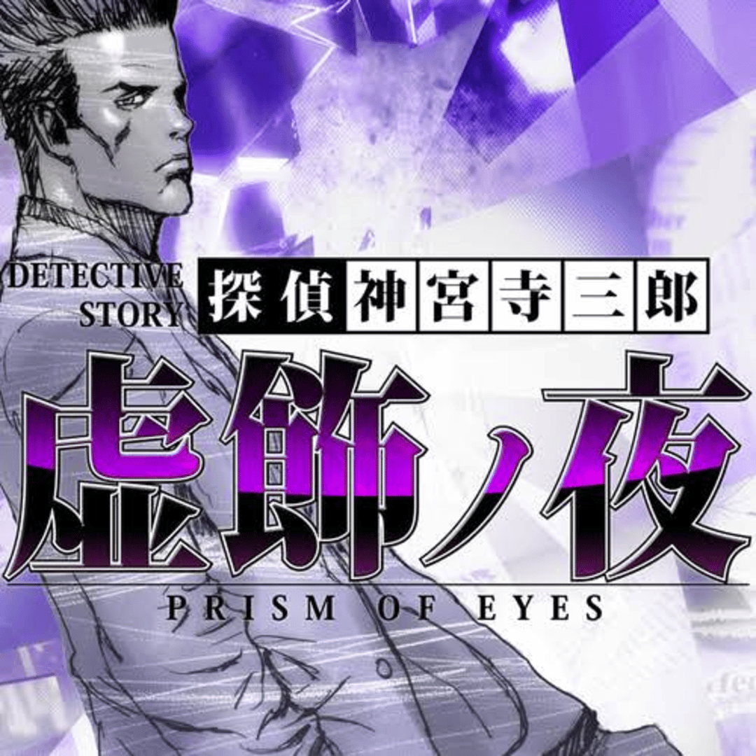 Tantei Jinguji Saburo: Prism of Eyes - Kyoshoku no Yoru Cover
