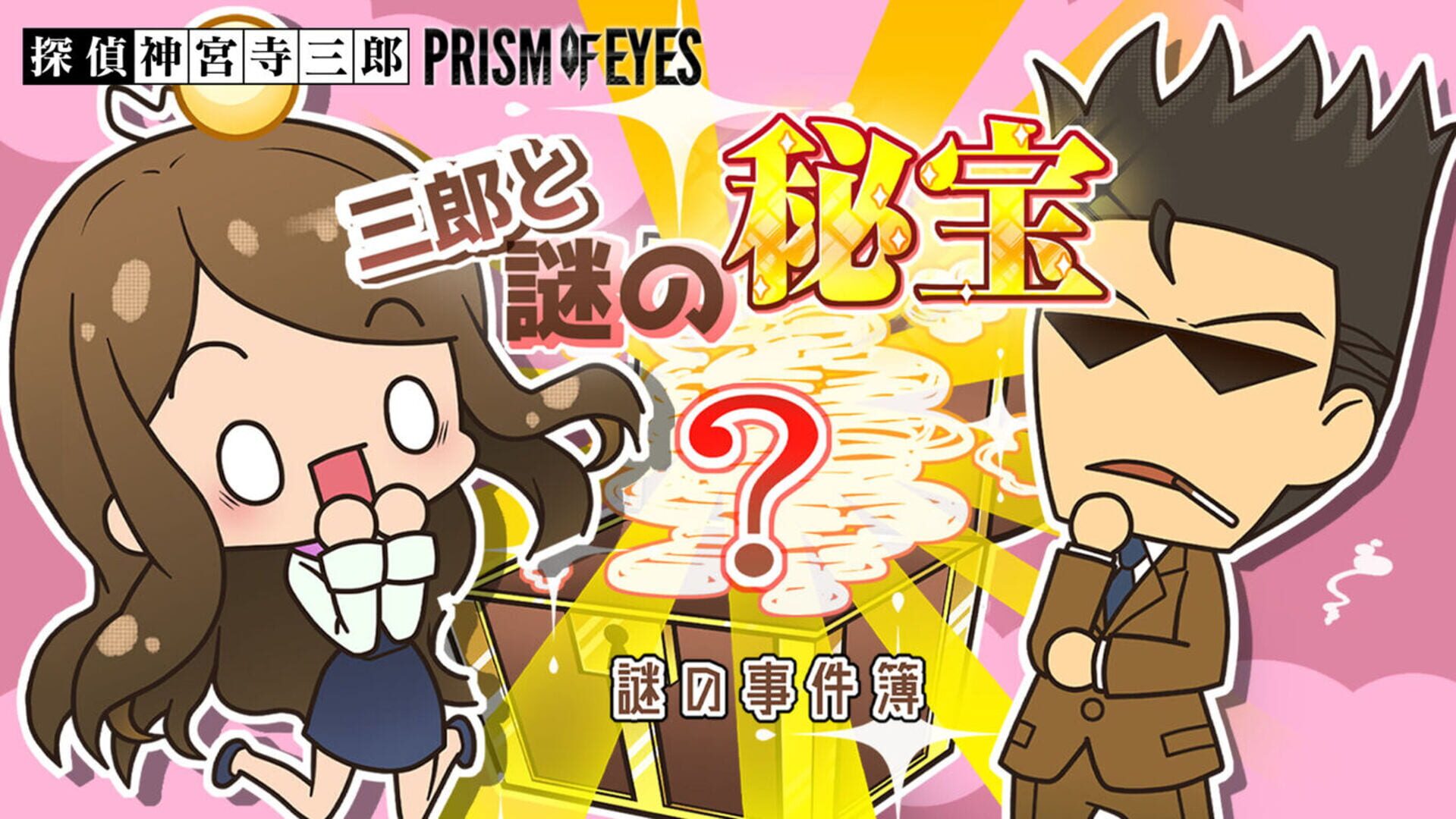 Tantei Jinguji Saburo: Prism of Eyes - Saburo to Nazo no Hihou