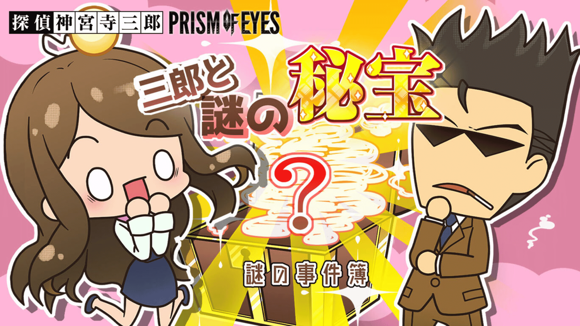 Tantei Jinguji Saburo: Prism of Eyes - Saburo to Nazo no Hihou Cover