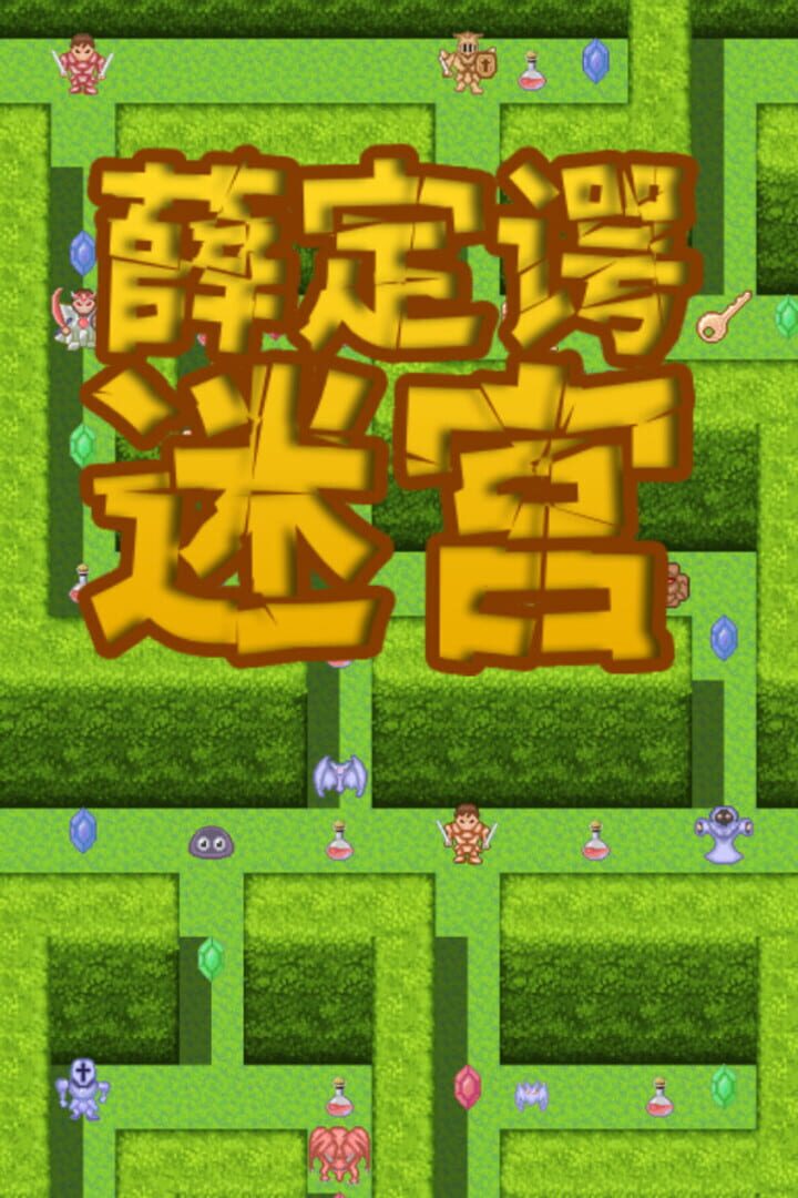 Schrödinger’s Maze