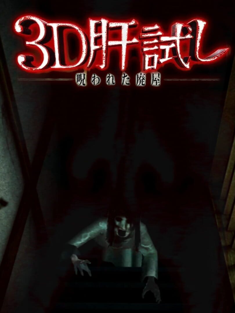 3D Kimodameshi: Norowareta Haioku