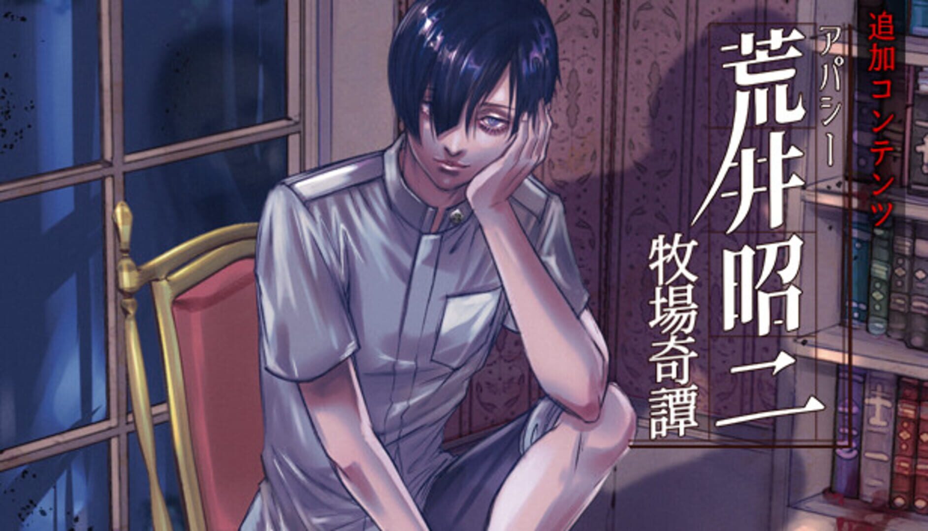 DLC : Apathy: Arai Shouji - DLC