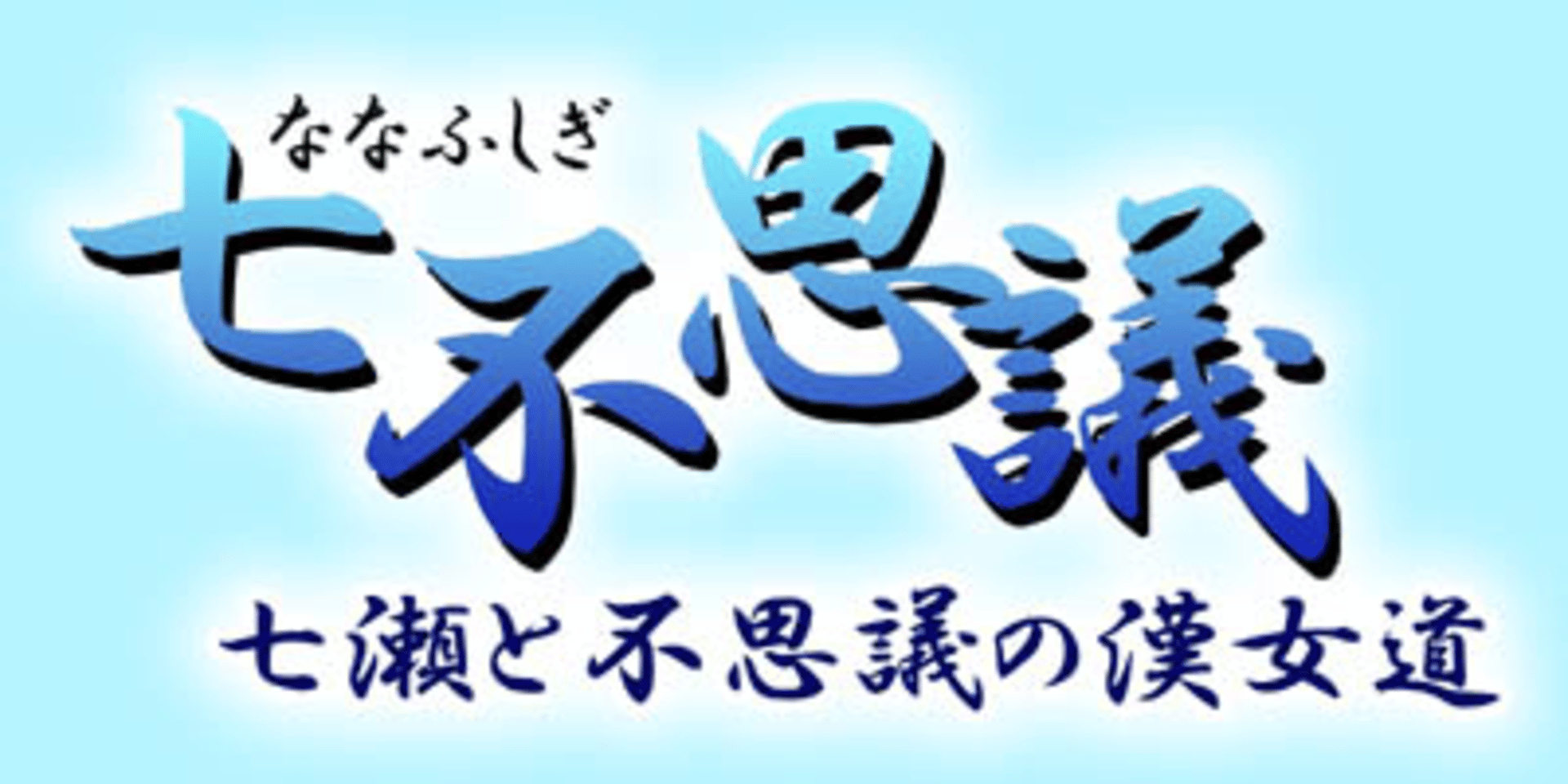 Nanafushigi: Nanase to Fushigi no Otome-dou Cover
