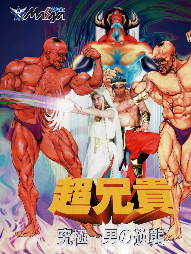 Chou Aniki: Kyuukyoku Muteki Ginga Saikyou Otoko