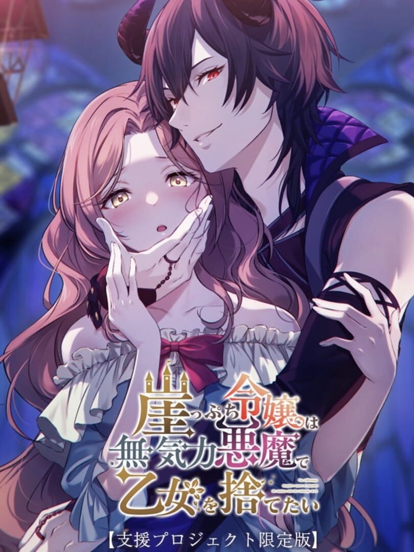 Gake-ppuchi Reijou wa Mukiryoku Akuma de Otome wo Sutetai