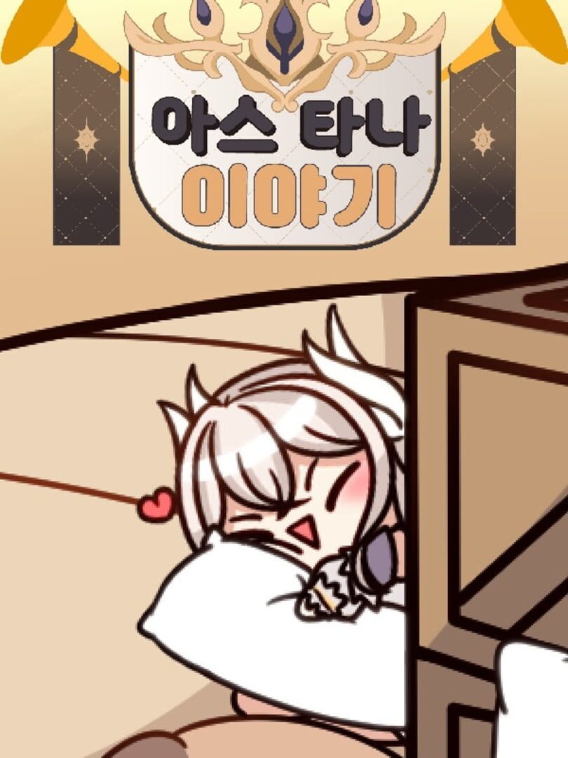 Astana Iyagi: Nuga Dakimakura Mandeuleosseo!