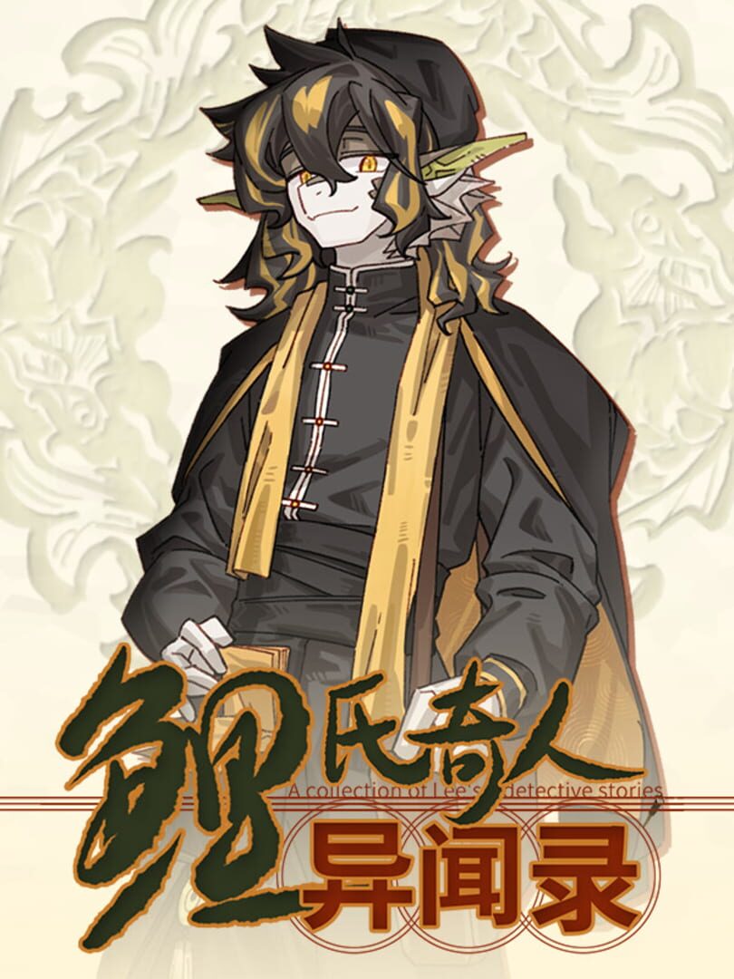 Lǐ Shì Qírén Yì Wén Lù