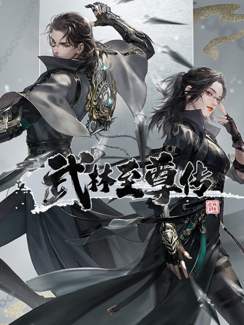 Wǔlín Zhìzūn Zhuàn