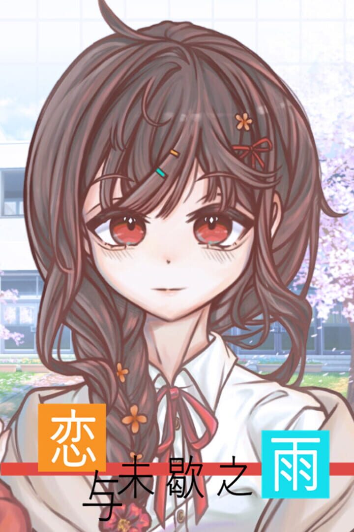 Liàn yǔ wèi xiē zhī yǔ