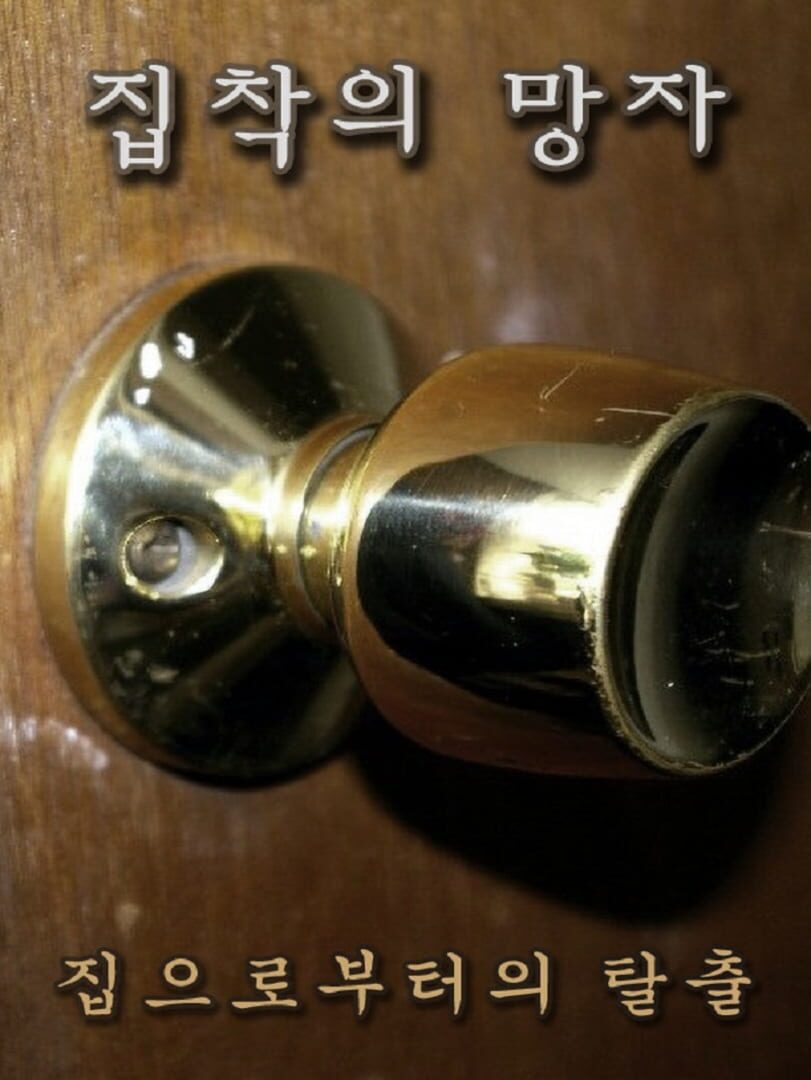 Jeu : Jibchag-ui Mangja: Jib-eulobuteoui Talchul