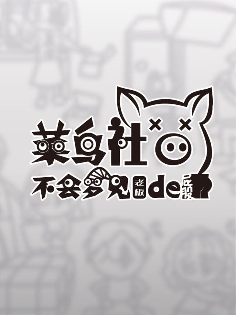 Jeu : Do Noob Corporate-slave Dream of Boss's Ass?