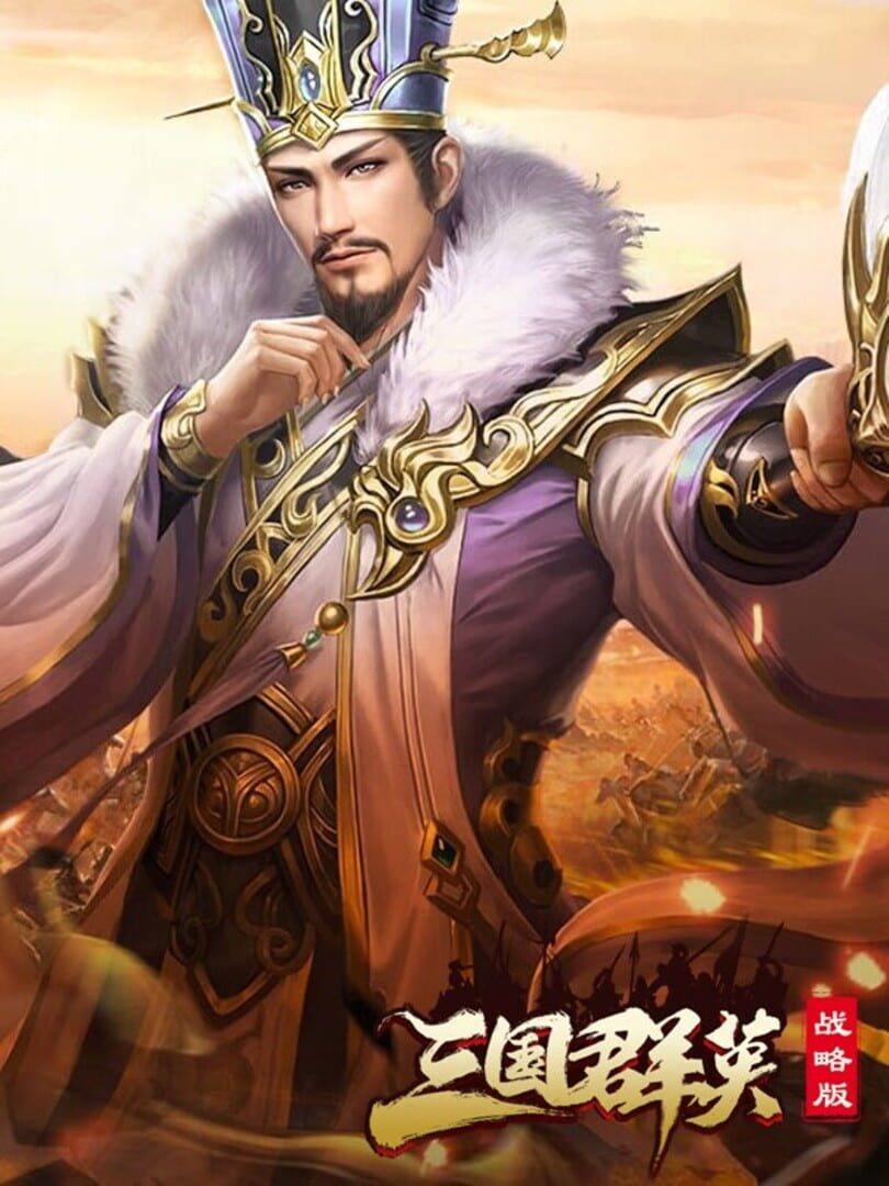 Sānguó Qúnyīng Zhànlüè Bǎn