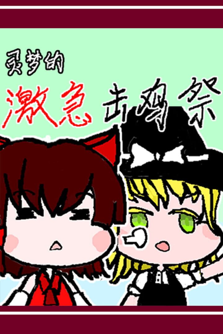 Reimu's Fighting Chicken Festival