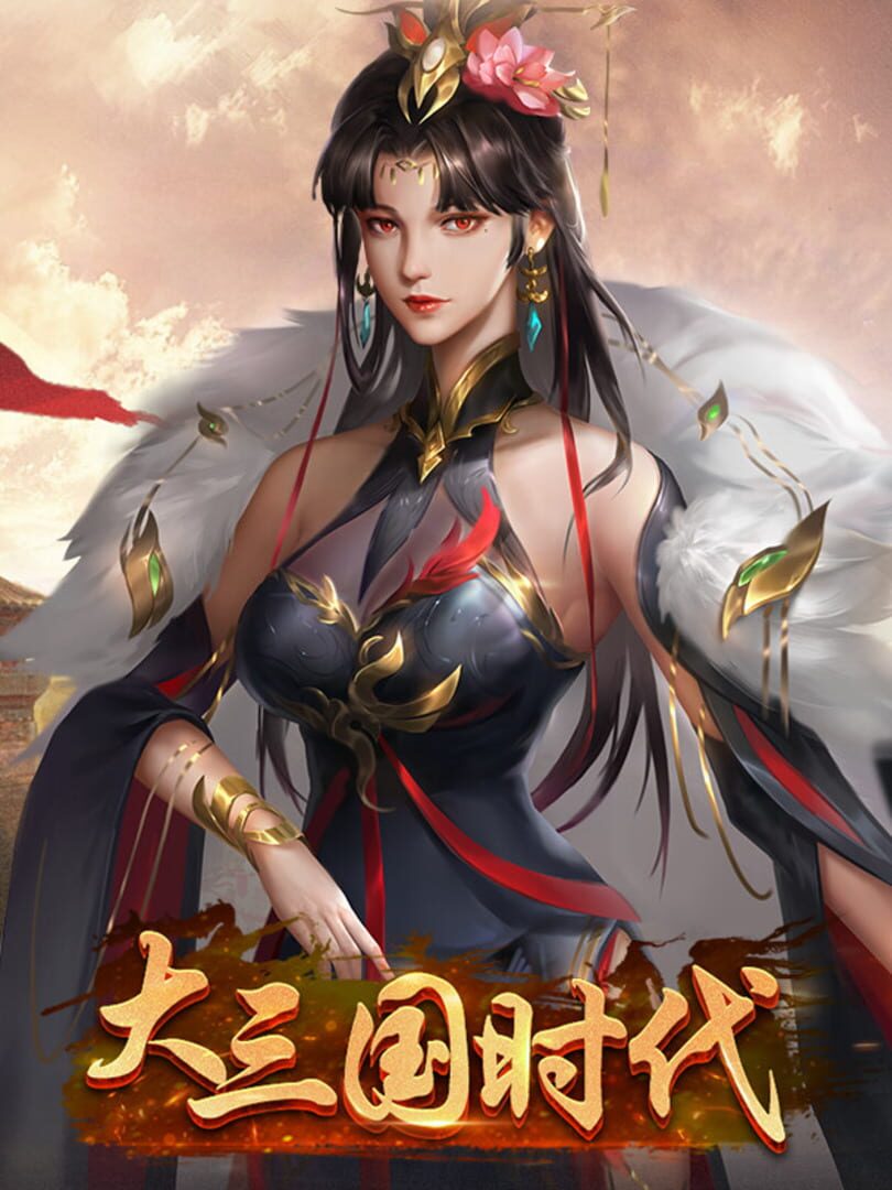 Dà Sānguó Shídài