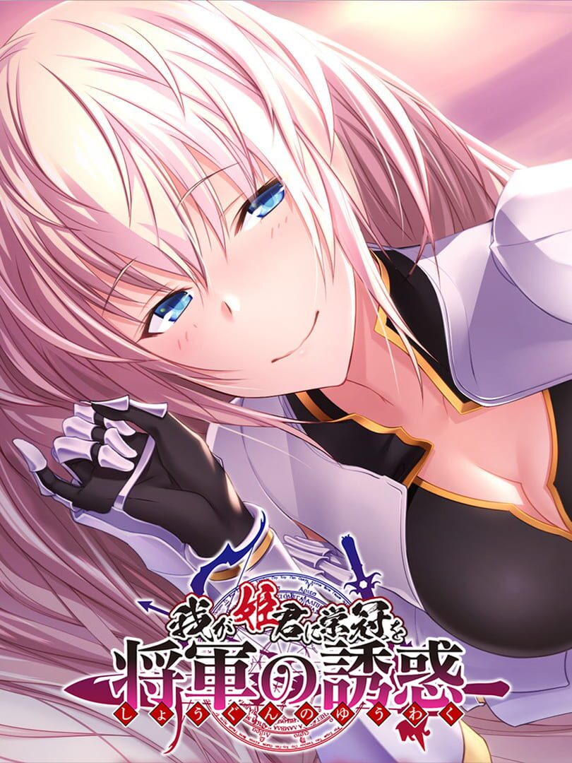 Waga Himegimi ni Eikan wo: Shogun no Yuuwaku