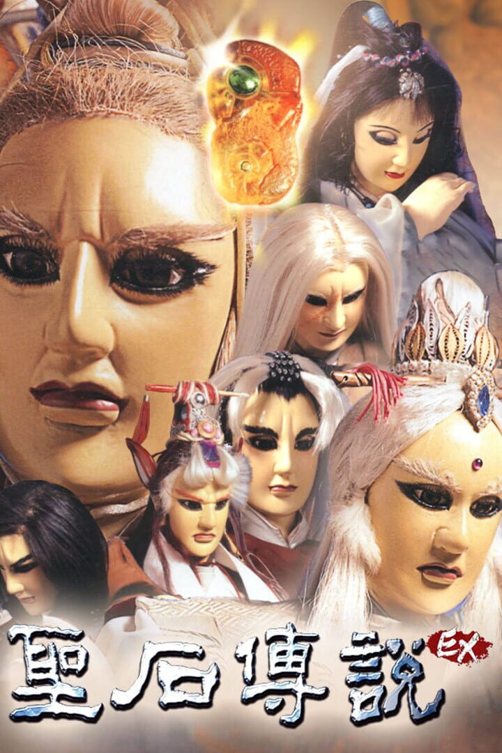 The Legend of The Sacred Stone EX