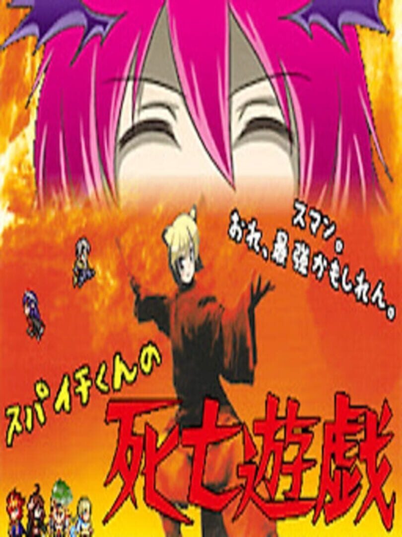 Supaichi kun no Shibou Yuugi