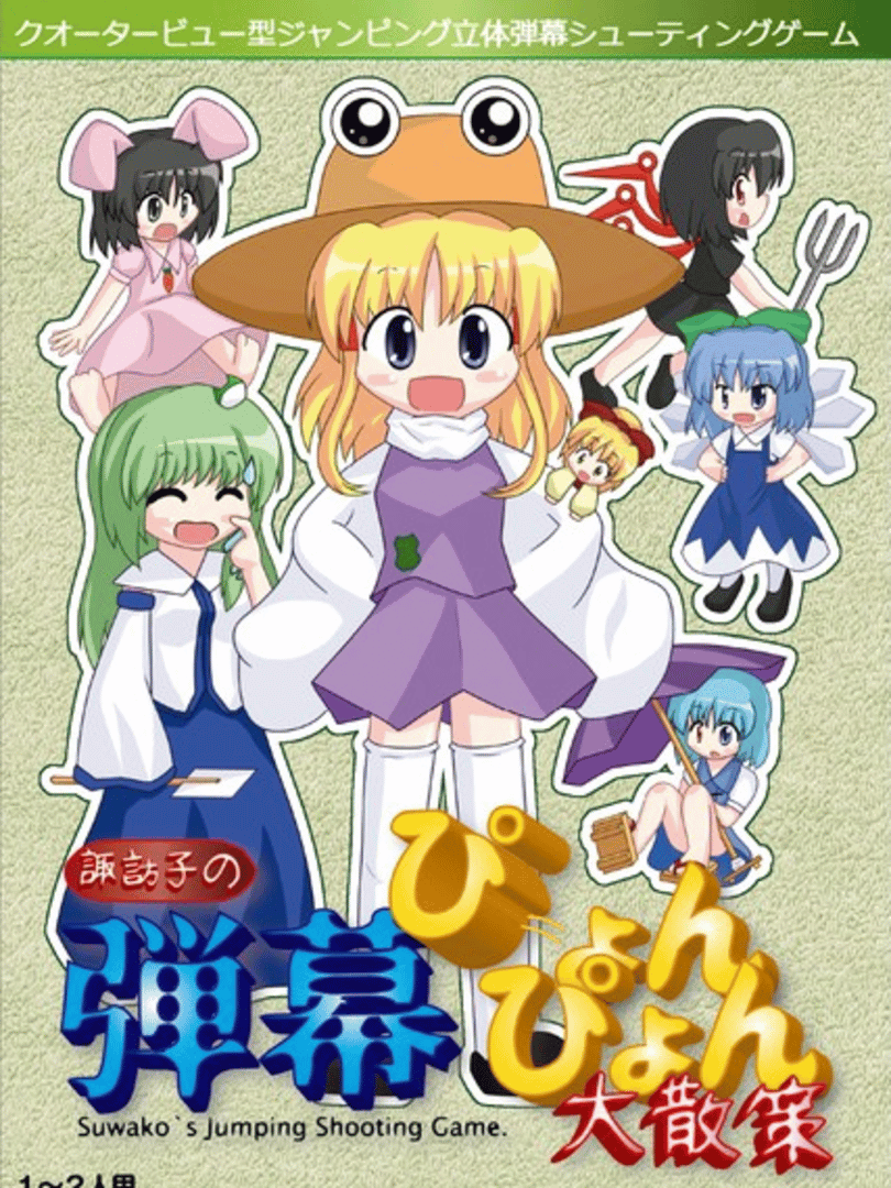 Suwako no Danmaku Pyon-pyon Daisansaku Cover