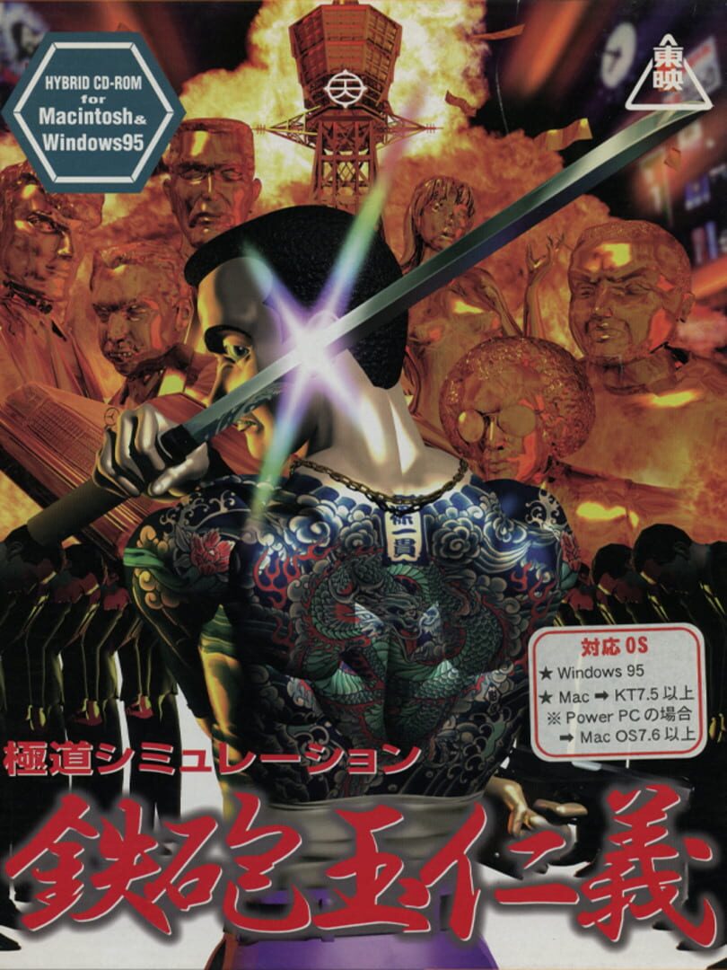 Gokudou Simulation Teppoudama Jingi