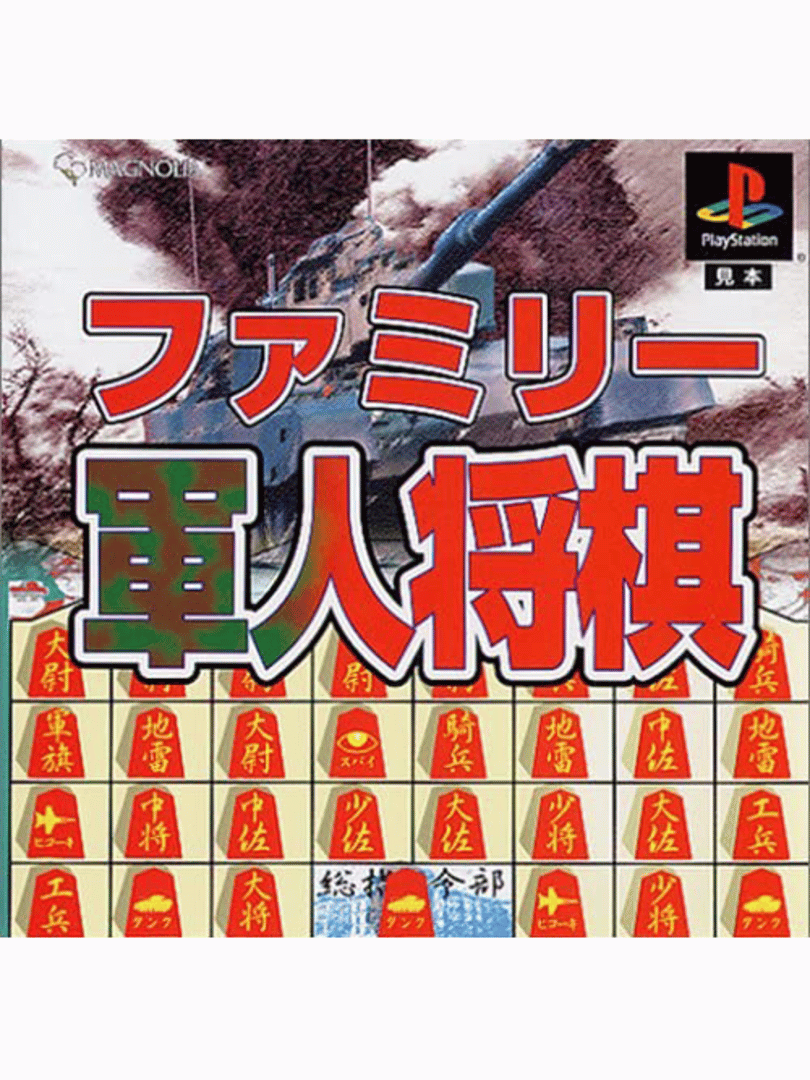 Family Gunjin Shougi Cover