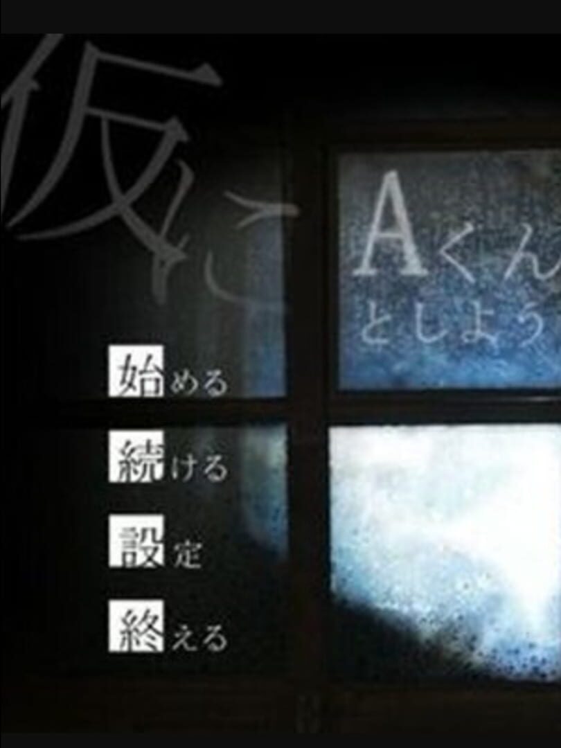 Jeu : Kari ni A-kun to Shiyou