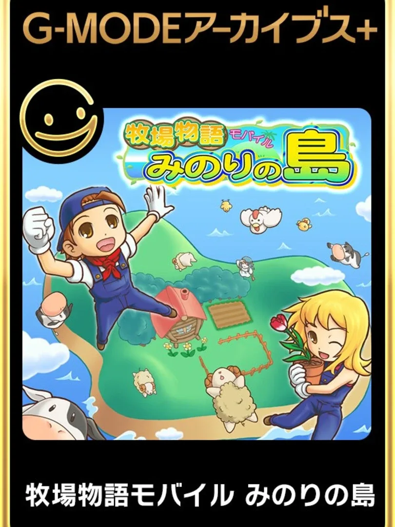 G-Mode Archives+: Bokujou Monogatari Mobile - Minori no Shima