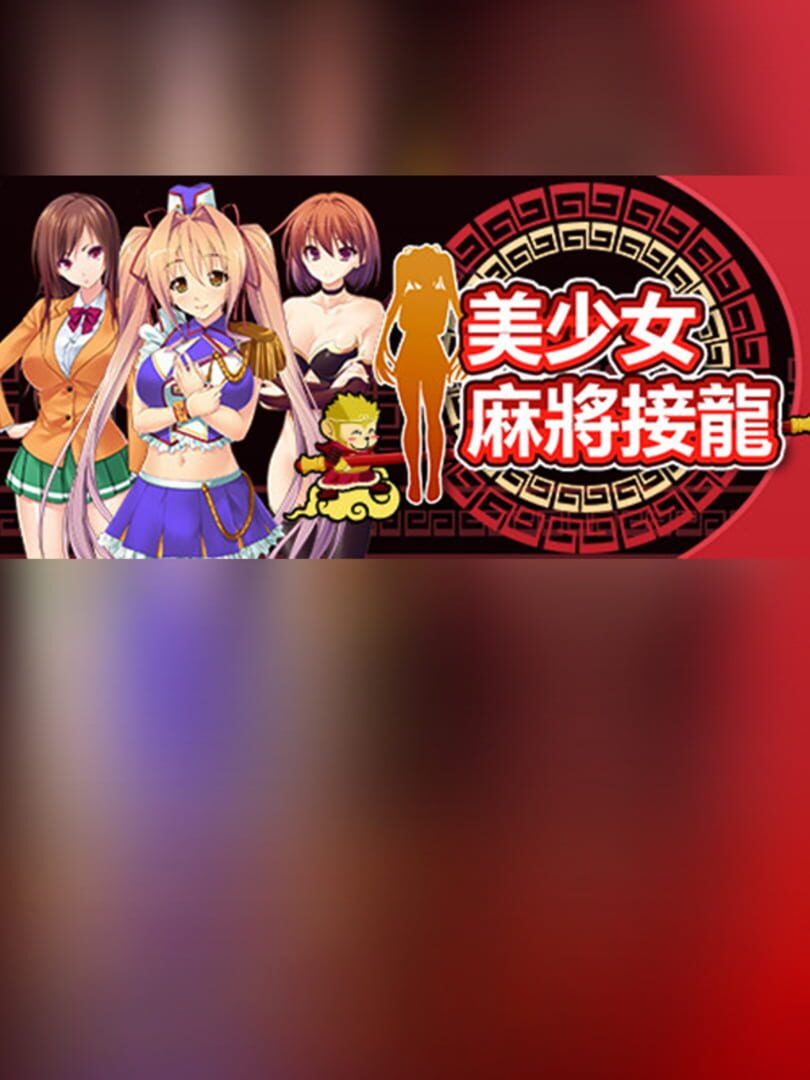 美少女麻将接龙