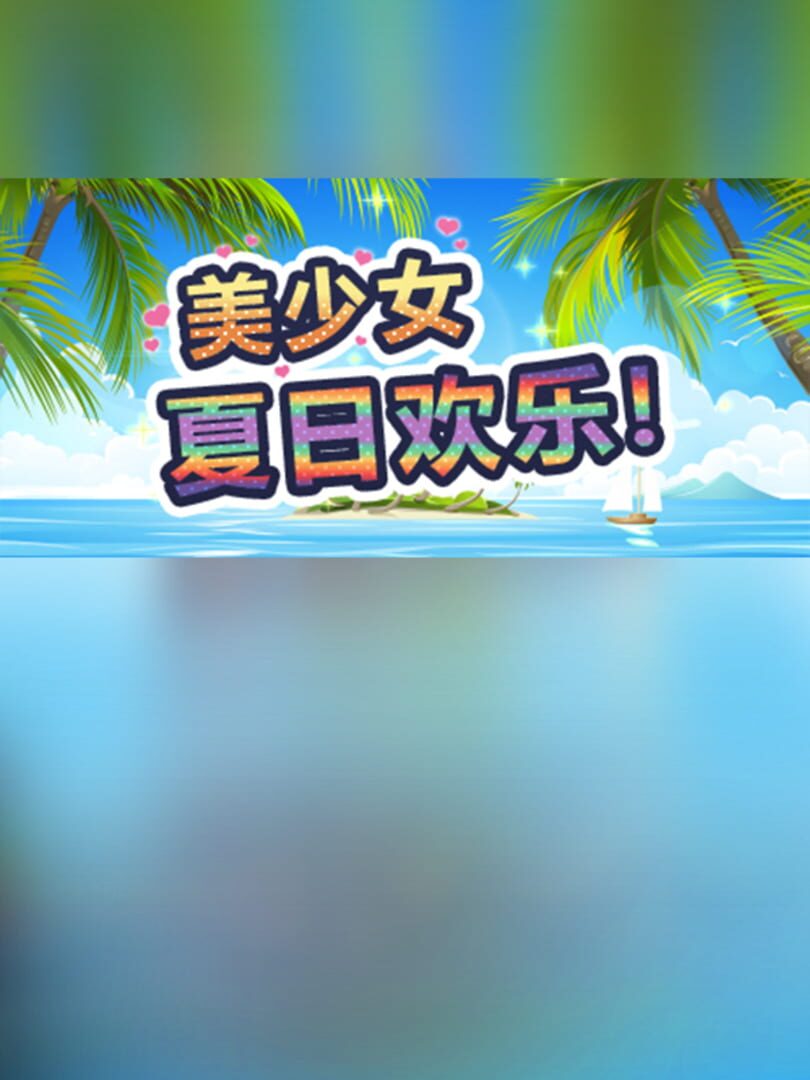 美少女夏日欢乐!