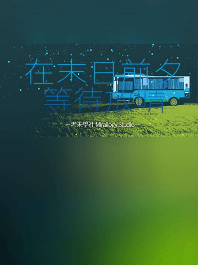 在末日前夕等待放晴