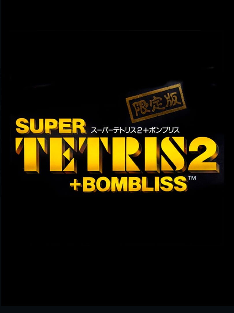 Super Tetris 2 + BomBliss: Gentei-ban