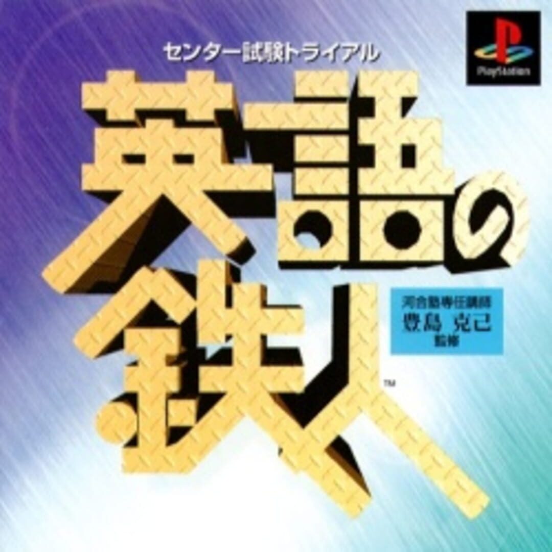 Center Shiken Trial: Eigo no Tetsujin