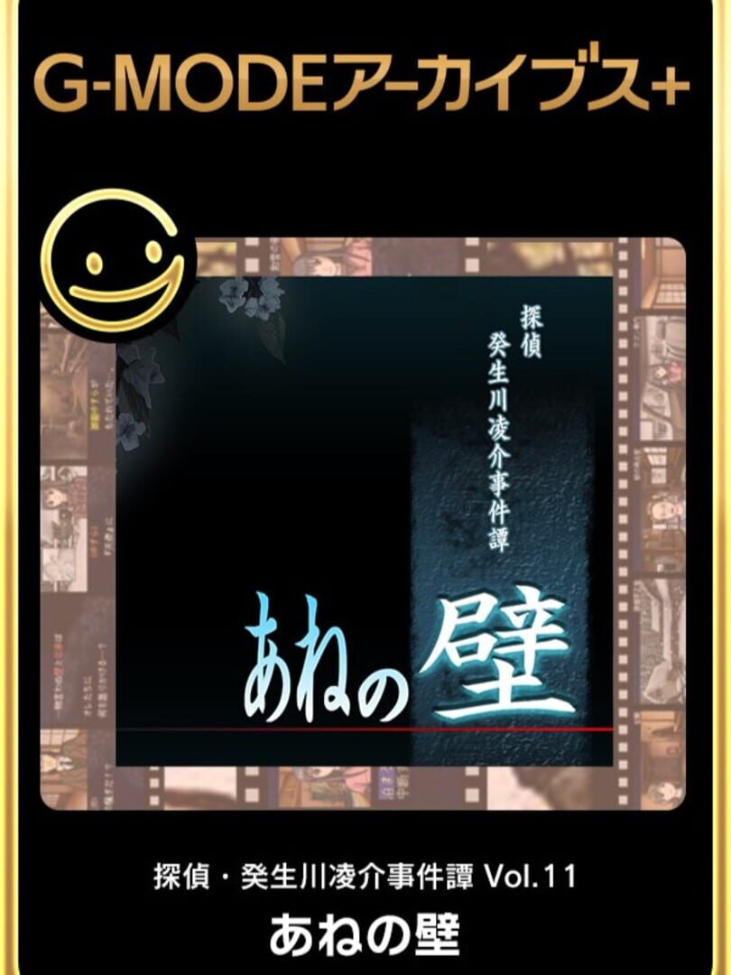 G-Mode Archives+: Tantei Kibugawa Ryousuke Jiken-bo vol.11 - Ane no Kabe