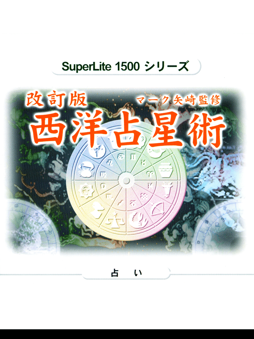 SuperLite 1500 Series: Kaiteiban Mark Yazaki no Seiyou Senseijutsu Cover