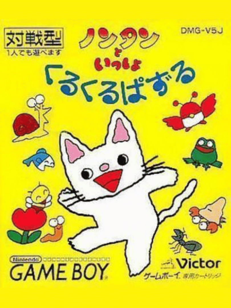 Nontan to Issho: Kuru-kuru Puzzle Cover