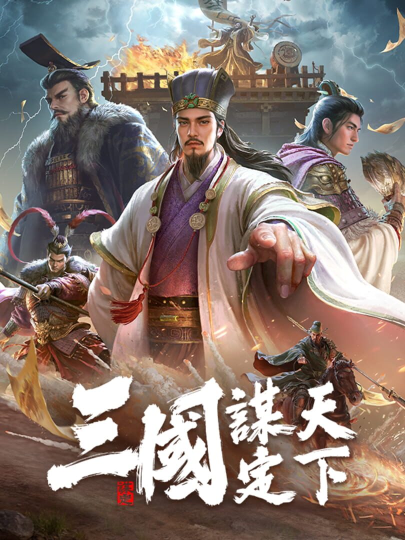 Sānguó: Móu Dìng Tiānxià