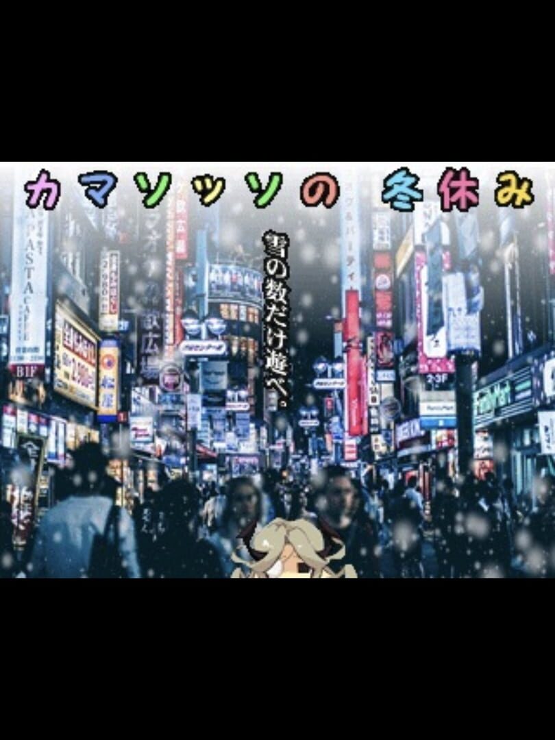 Camazotz no Fuyuyasumi