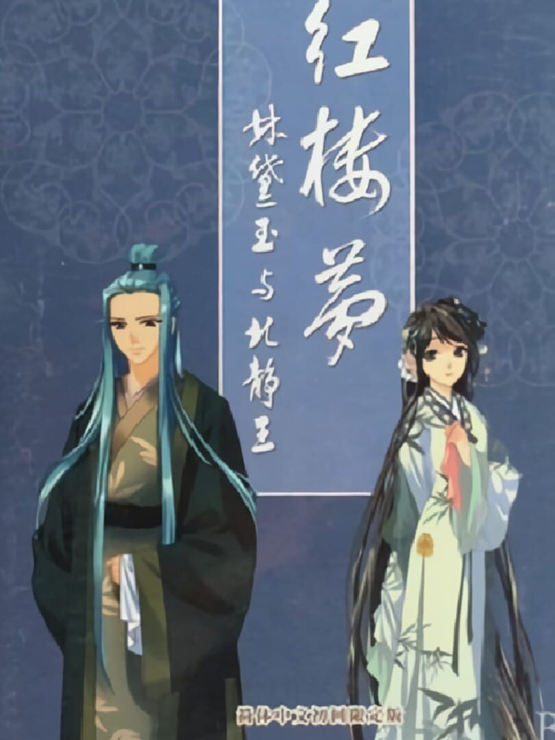 Hong Lou Meng: Lin Daiyu yu Bei Jing Wang